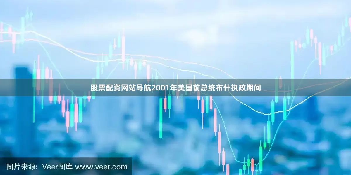 股票配资网站导航2001年美国前总统布什执政期间